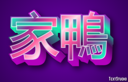 家鴨 テキスト効果
