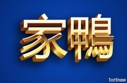 家鴨 テキスト効果