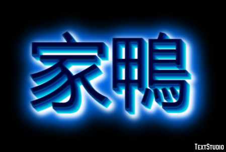家鴨 Texteffekt