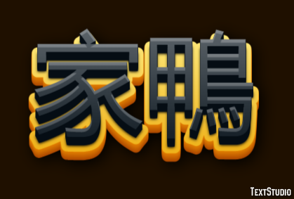 家鴨 テキスト効果