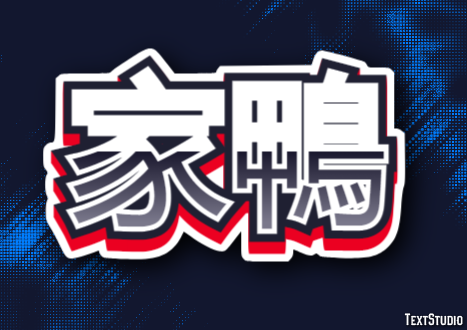 家鴨 テキスト効果