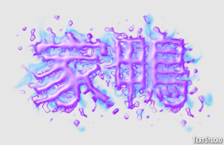 家鴨 Efeito de texto