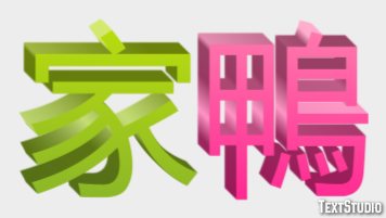 家鴨 テキスト効果