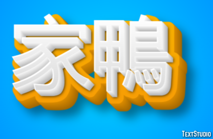 家鴨 テキスト効果