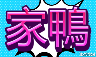 家鴨 Texteffekt