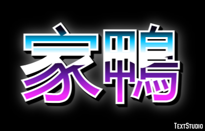 家鴨 Texteffekt