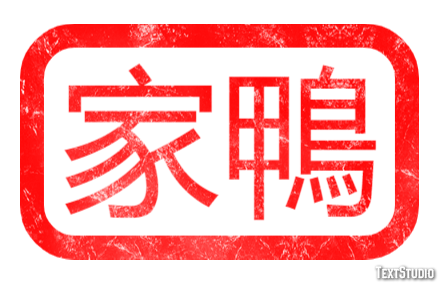 家鴨 テキスト効果