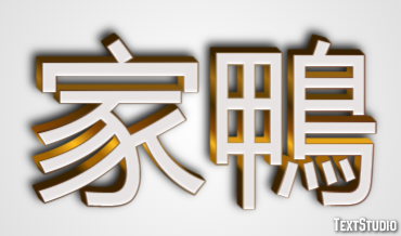 家鴨 テキスト効果