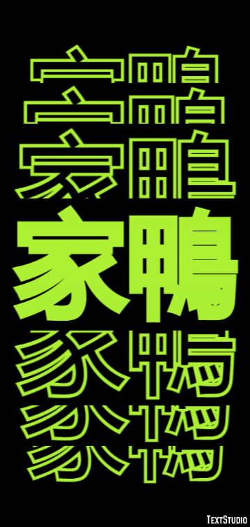 家鴨 テキスト効果