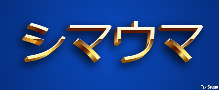 シマウマ Metin Efekti