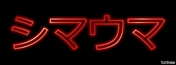 シマウマ Texteffekt