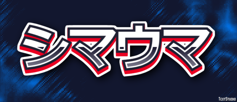 シマウマ Texteffekt