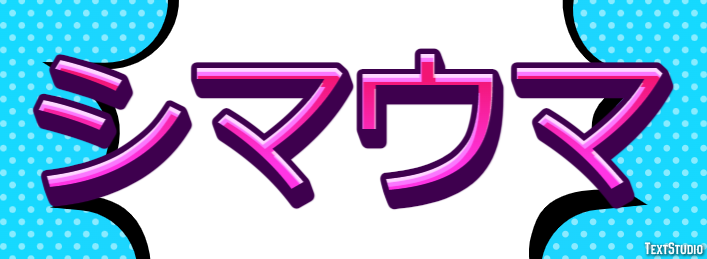 シマウマ Texteffekt