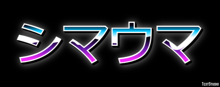 シマウマ Efecto de Texto