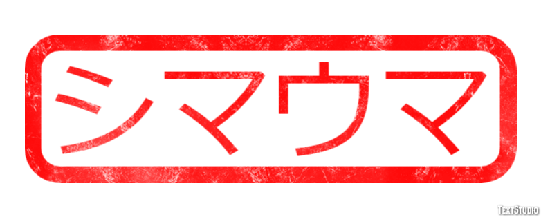 シマウマ Texteffekt