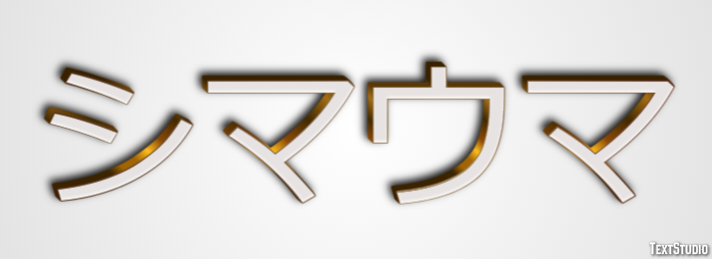 シマウマ Metin Efekti