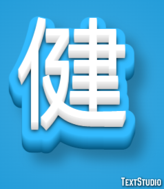 健 テキスト効果