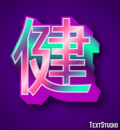 健 Efekt tekstowy