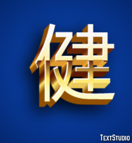 健 テキスト効果