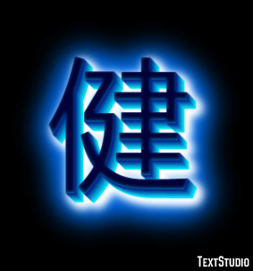 健 テキスト効果