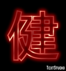 健 テキスト効果