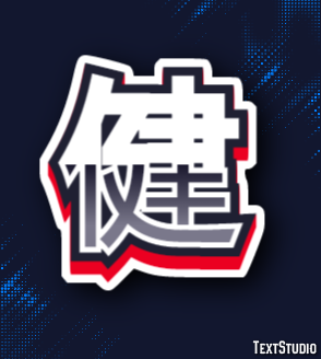 健 テキスト効果