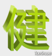 健 テキスト効果