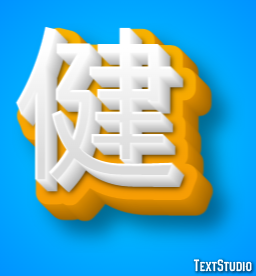 健 テキスト効果
