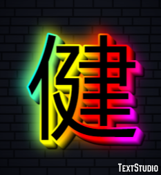 健 テキスト効果