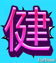 健 テキスト効果