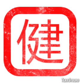 健 テキスト効果
