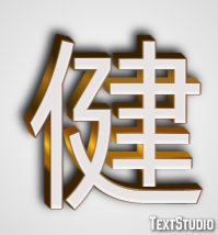 健 テキスト効果