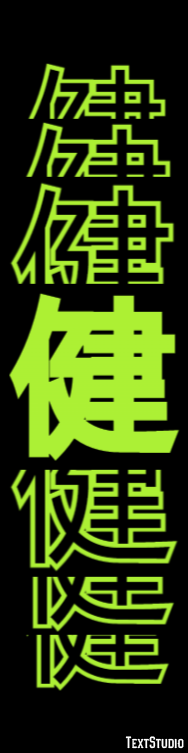 健 テキスト効果