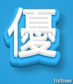 優 テキスト効果