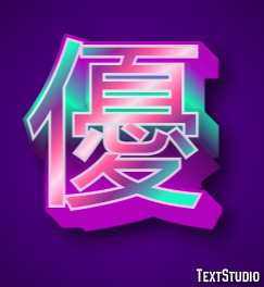 優 テキスト効果