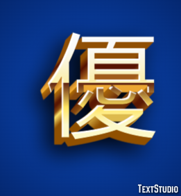 優 テキスト効果
