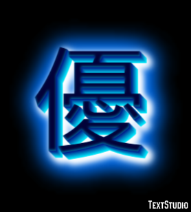 優 テキスト効果