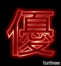 優 テキスト効果