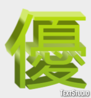 優 テキスト効果