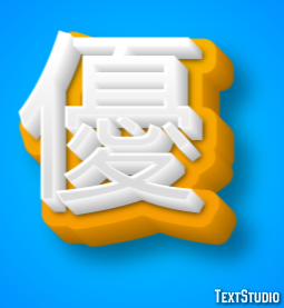 優 テキスト効果