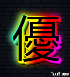 優 テキスト効果