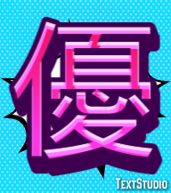 優 テキスト効果