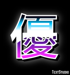 優 テキスト効果