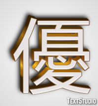 優 テキスト効果