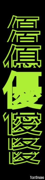 優 テキスト効果