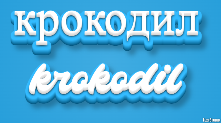 крокодил krokodil Текстовый эффект