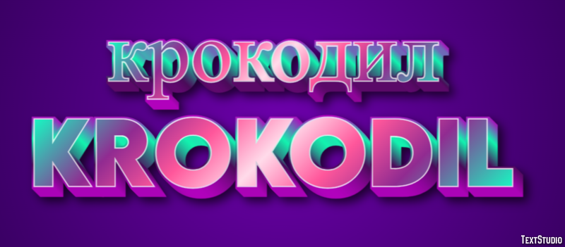 крокодил krokodil Эффект текста