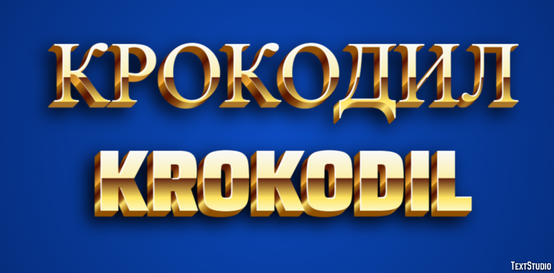 крокодил krokodil Эффект текста