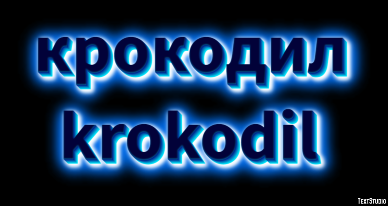 крокодил krokodil Эффект текста