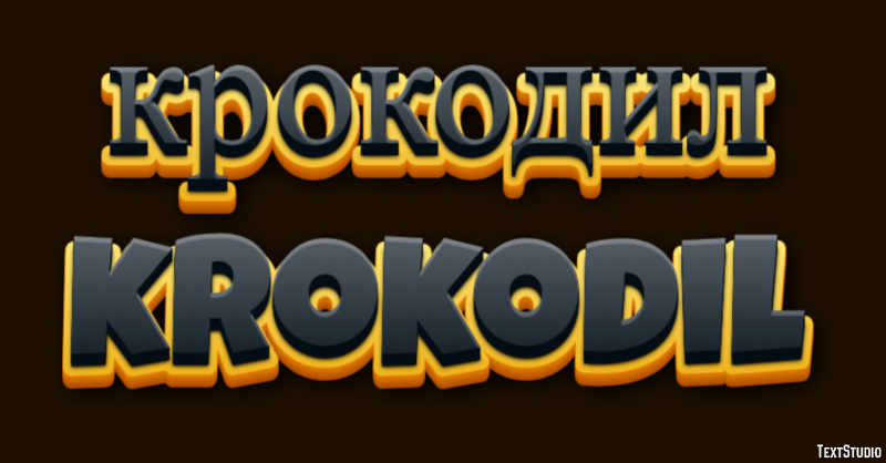 крокодил krokodil Эффект текста